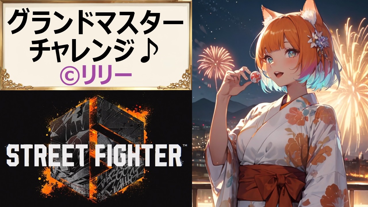 【#スト6】622 最強リリー目指してODスパイア！バーンアウトなんて恐くない！【#PlasmaCAT】