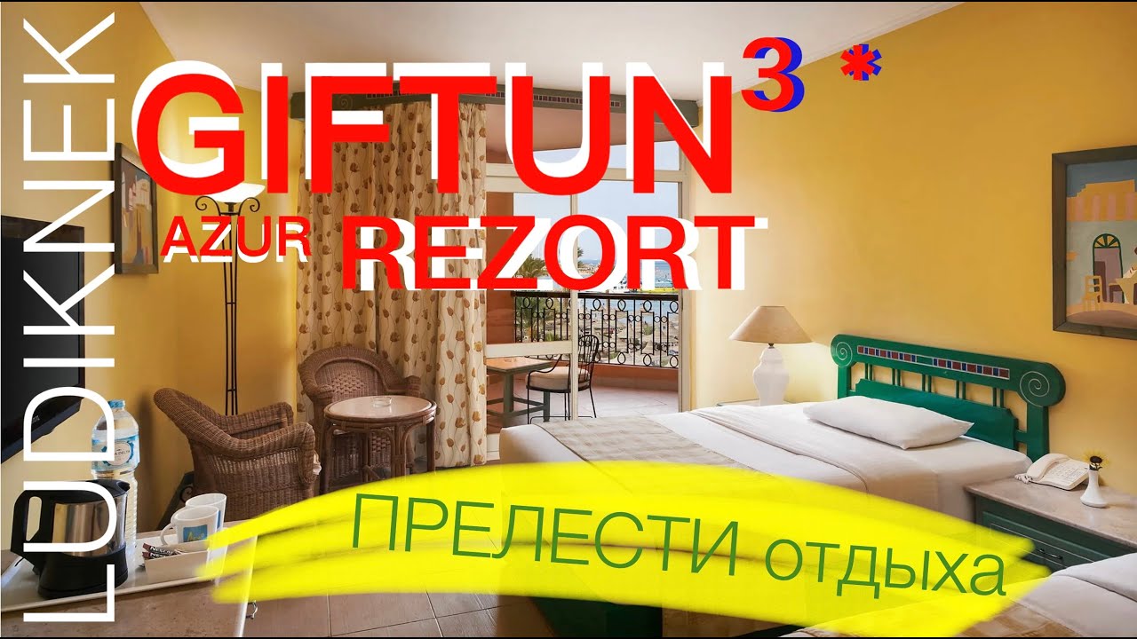 Бюджетный хороший  отдых .Giftun Azur Rezort 3* Пре