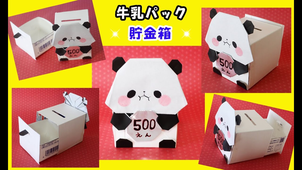 【夏休み工作】牛乳パック貯金箱（もちもちパンダ）