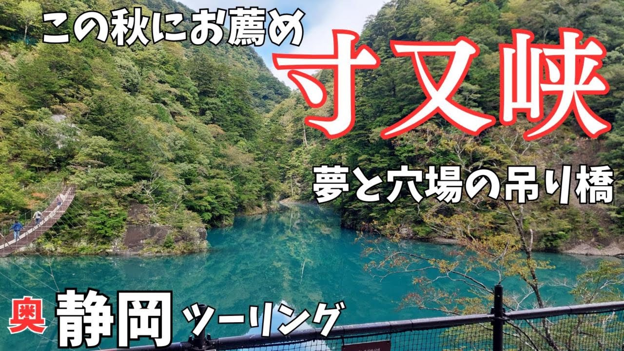 静岡県「秘境！奥静岡ツーリング」寸又峡の聖地にある 夢の吊り橋と穴場の吊り橋を渡りに行く！