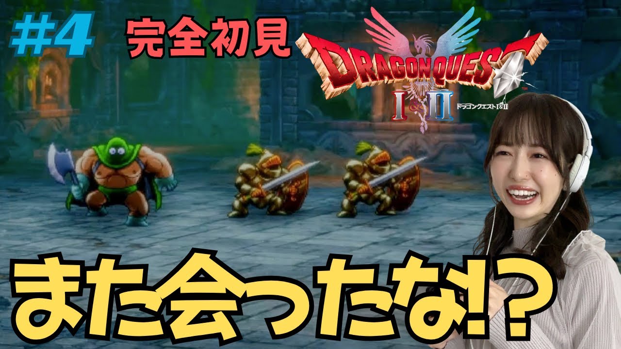 【ドラクエ1&2リメイク/完全初見 】#4 憎めないカンダタ【女優兼薬剤師の顔出しゲーム実況/日咲美音】 ※ネタバレ注意