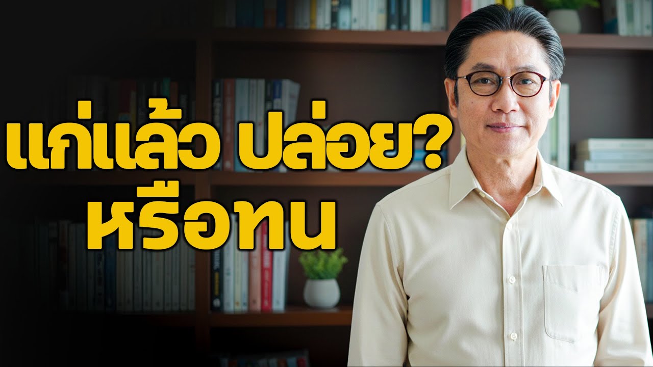 ชวนให้ขบคิด — เมื่อแก่แล้ว จะเลือกปล่อยวาง หรือทนอยู่ต่อไป