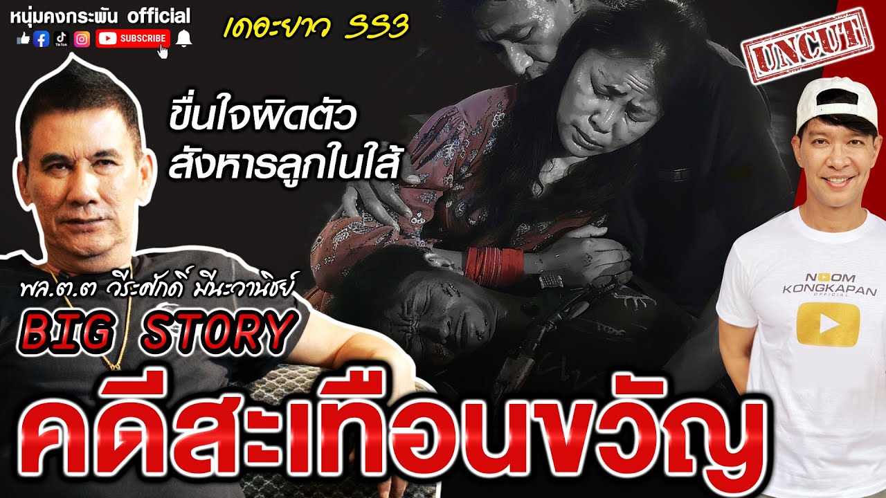 Big Story | เดอะยาว เชอร์ล็อคโฮมเมืองไทย Season 3 UNCUT