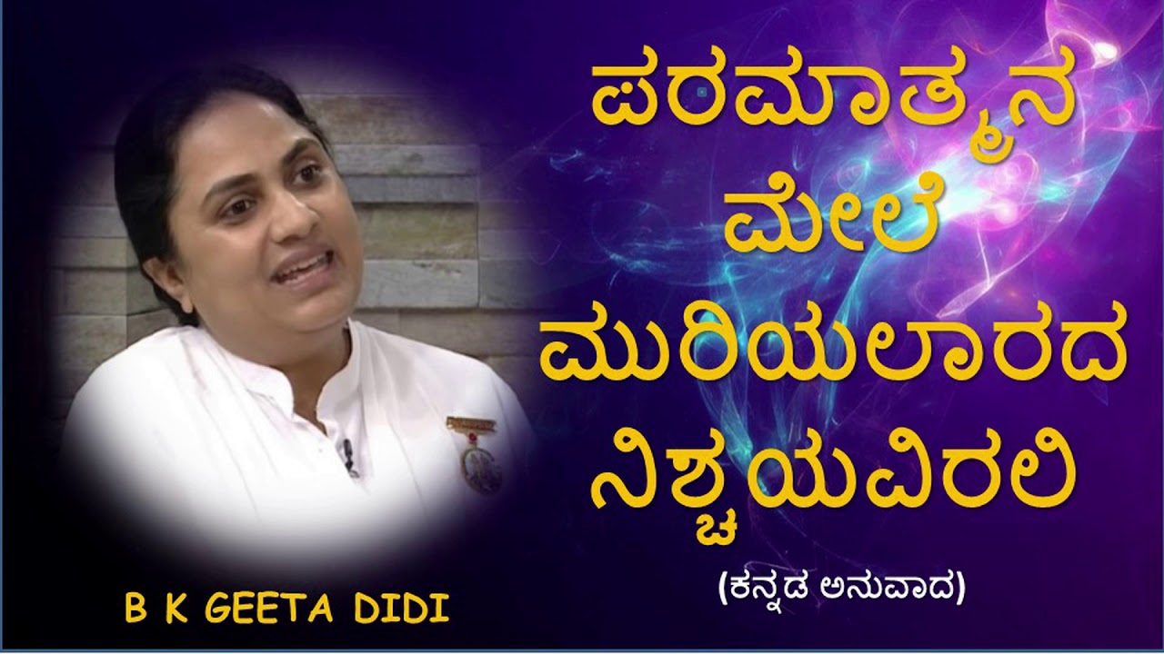ಪರಮಾತ್ಮನ ಮೇಲೆ ಮುರಿಯಲಾರದ ನಿಶ್ಚಯವಿರಲಿ // B K Geeta Didi // B K Kannada Classes
