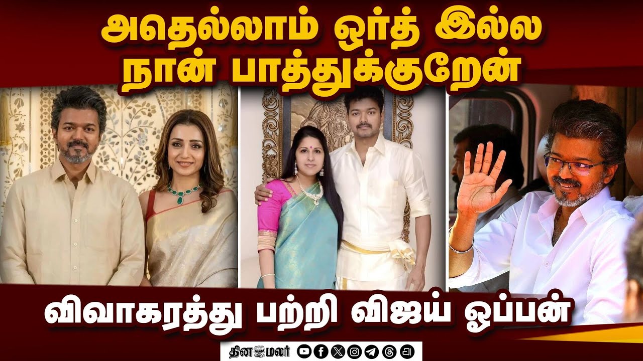 விஜயுடன் திரிஷா விமர்சனத்துக்கு விஜய் பதில்  | Vijay | TVK | Vijay Speech | TVK Meeting