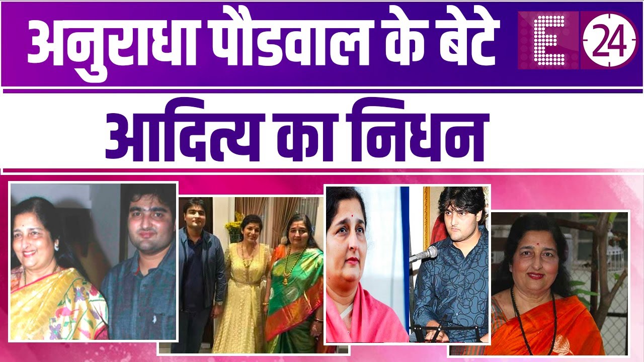 पहले पति गुजर गए और अब ANURADHA PAUDWAL के बेटे का निधन, जानिए उनके परिवार के बारे में !