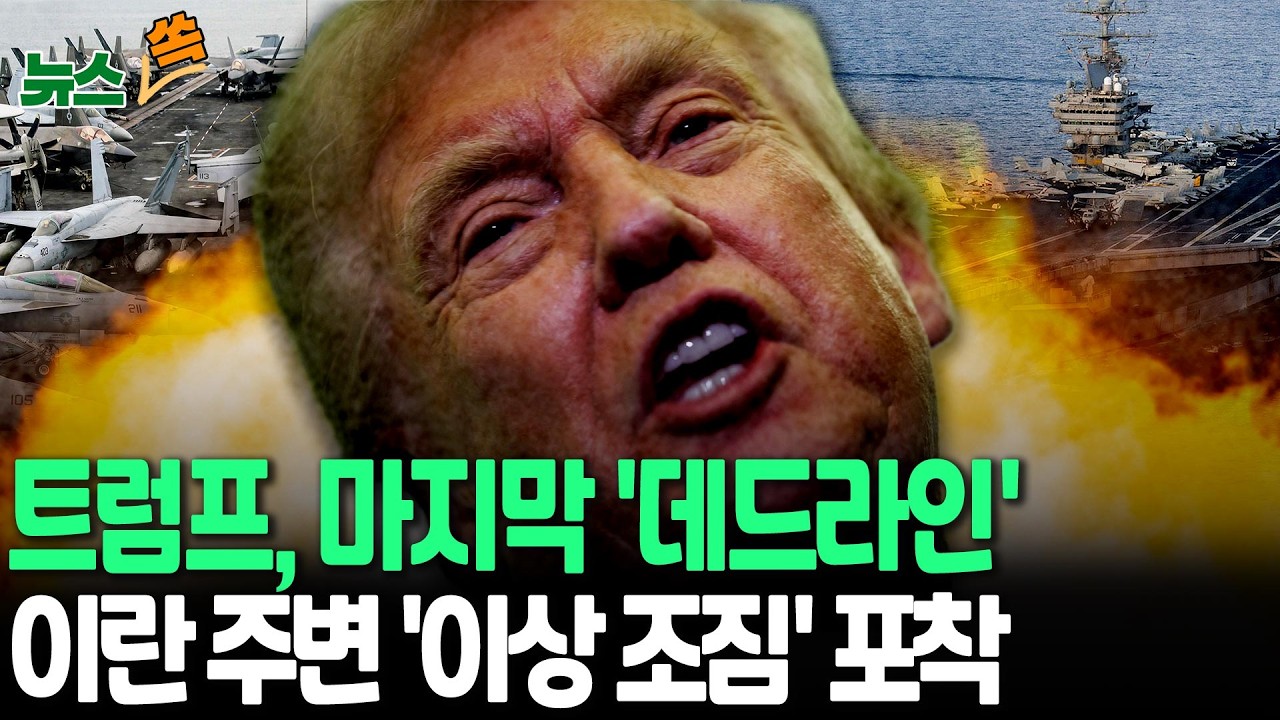 트럼프, 이란에 마지막 '데드라인'…항모 두척 집결 '이상 조짐' 포착 [뉴스쏙] / 연합뉴스TV(YonhapnewsTV)