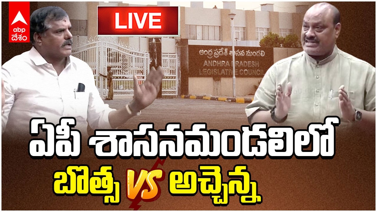LIVE | AP Legislative Council Budget Sessions | ఏపీ శాసనమండలిలో రహేజాకు భూములపై రచ్చ | ABP Desam