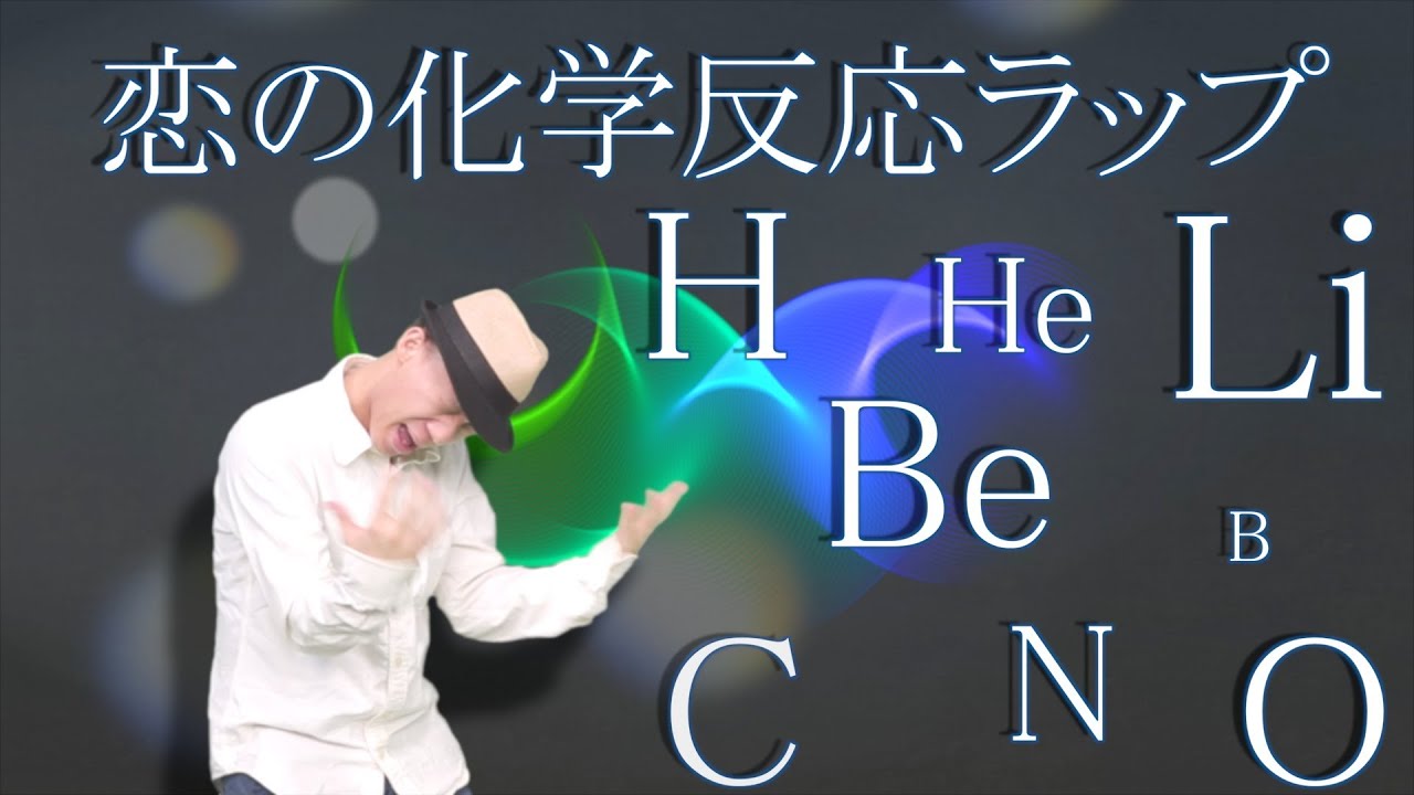 【恋の化学反応ラップ】元素記号の覚え方を歌で！／Co.慶応の失恋ソング聴くだけで元素記号＆化学式が丸わかり