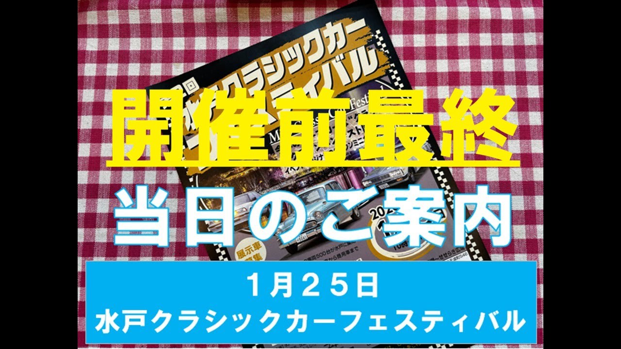 水戸クラシックカーフェスティバル最終のご案内