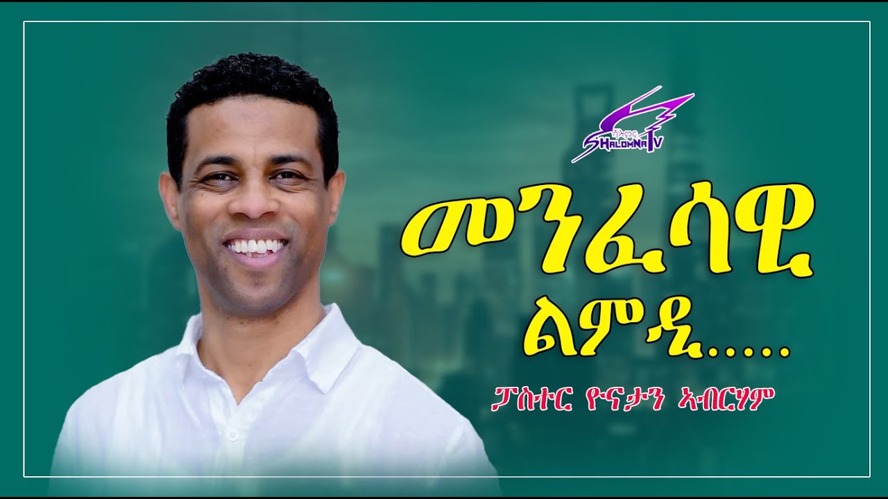 መንፈሳዊ ልምዲ ፓስተር ዮናታን ኣብርሃም SHALOMANA TV 25