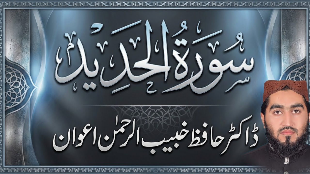 Surah Al-Hadid | Punjabi Tarjuma & Tafseer