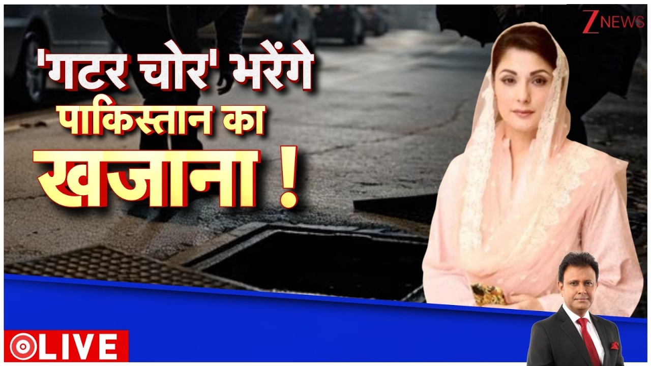 Deshhit: 'गटर चोर' भरेंगे पाकिस्तान का खजाना! | Pakistan News | Pakistan Crime News
