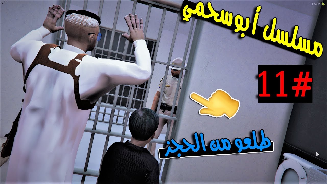 سلسلة - أبوسحمي #11 | طلع سحمي وأبوه من الحجز وأشترى.. !!