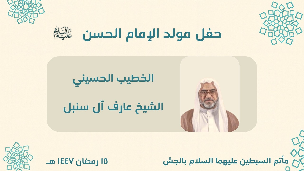 مأتم السبطين (ع) بالجش - الشيخ عارف آل سنبل | مولد الإمام الحسن المجتبى( ع ) | رمضان1447هـ
