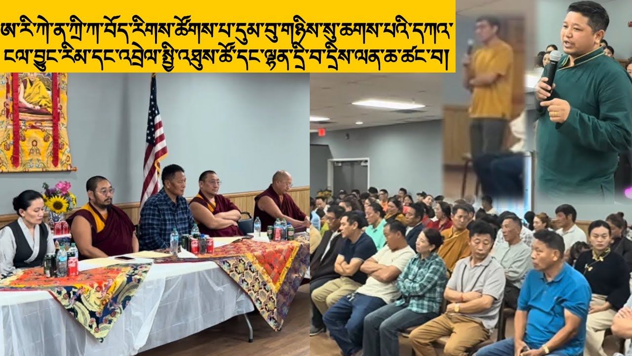 ཀེ་ན་ཀྲི་ཀ་བོད་རིགས་ཚོགས་པ་དུམ་བུ་གཉིས་ཆགས་པའི་དཀའ་ངལ་བྱུང་རིམ་དང།སྤྱི་འཐུས་དང་ལྷན་དྲི་བ་དྲིས་ལན།🥲🥲✅