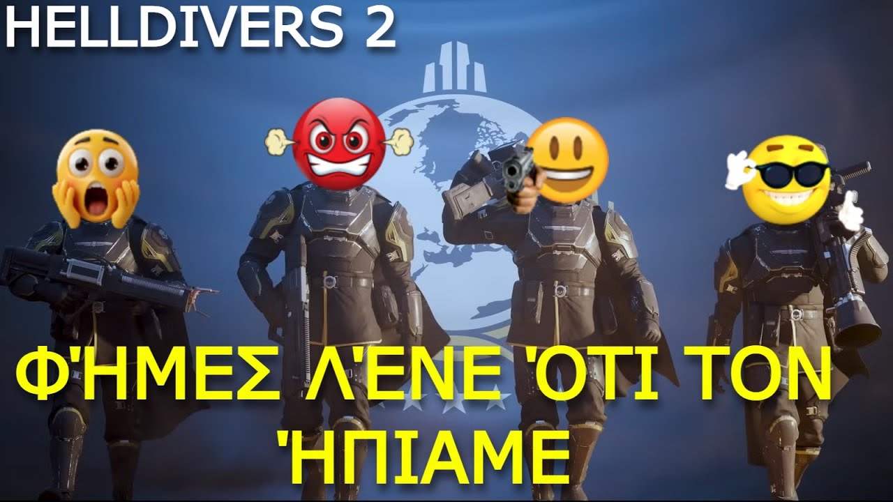 HELLDIVERS 2 Φήμες λένε ότι τον ήπιαμε!