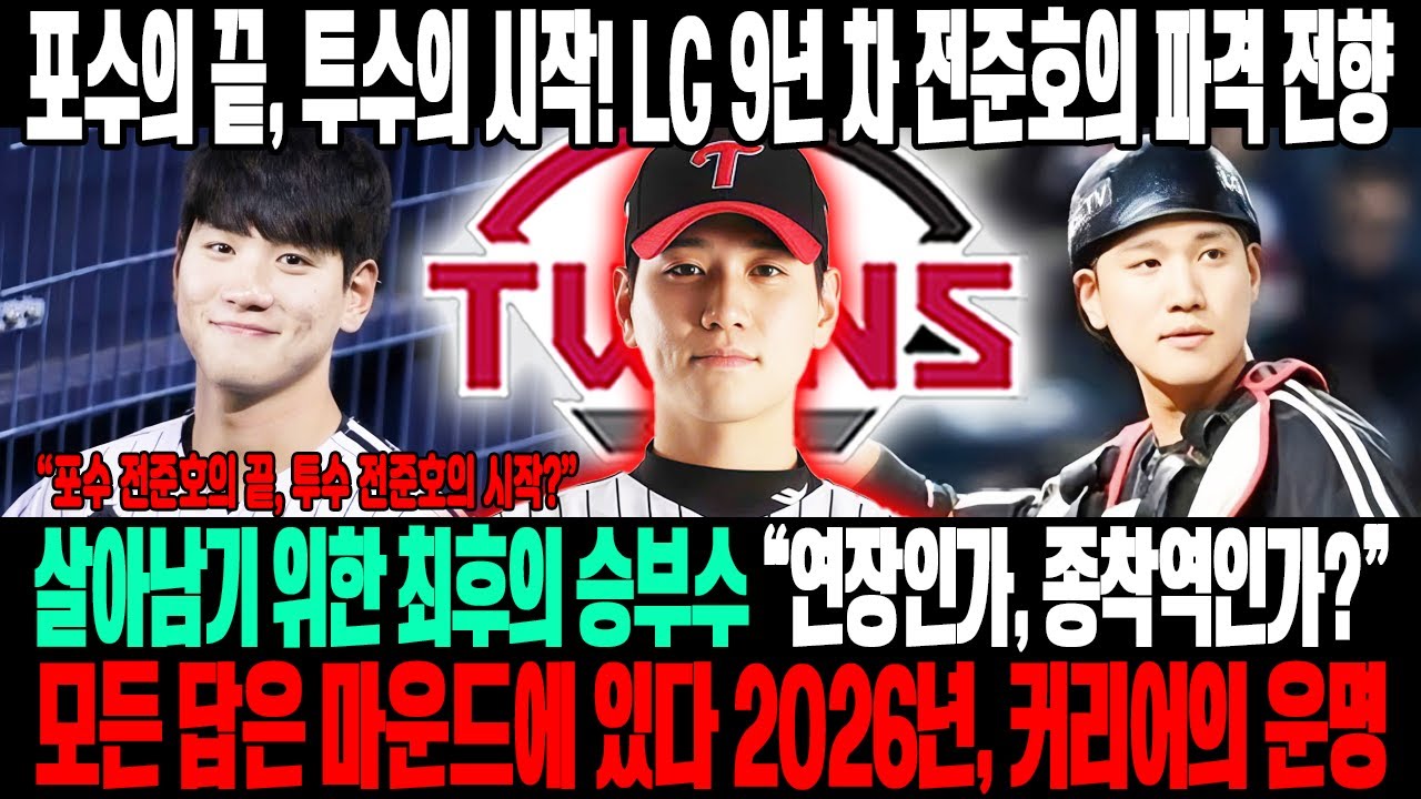 포수의 끝, 투수의 시작! 😱LG 9년 차 전준호의 파격 전향 💣살아남기 위한 마지막 승부수“연장의 신호탄인가, 커리어의 종착역인가?”⚡2026년, 답은 마운드 위에서 나온다🔥