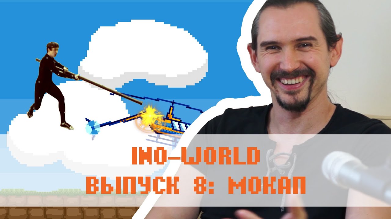 Ino-World: Как создаются игры (Выпуск 8: Мокап)