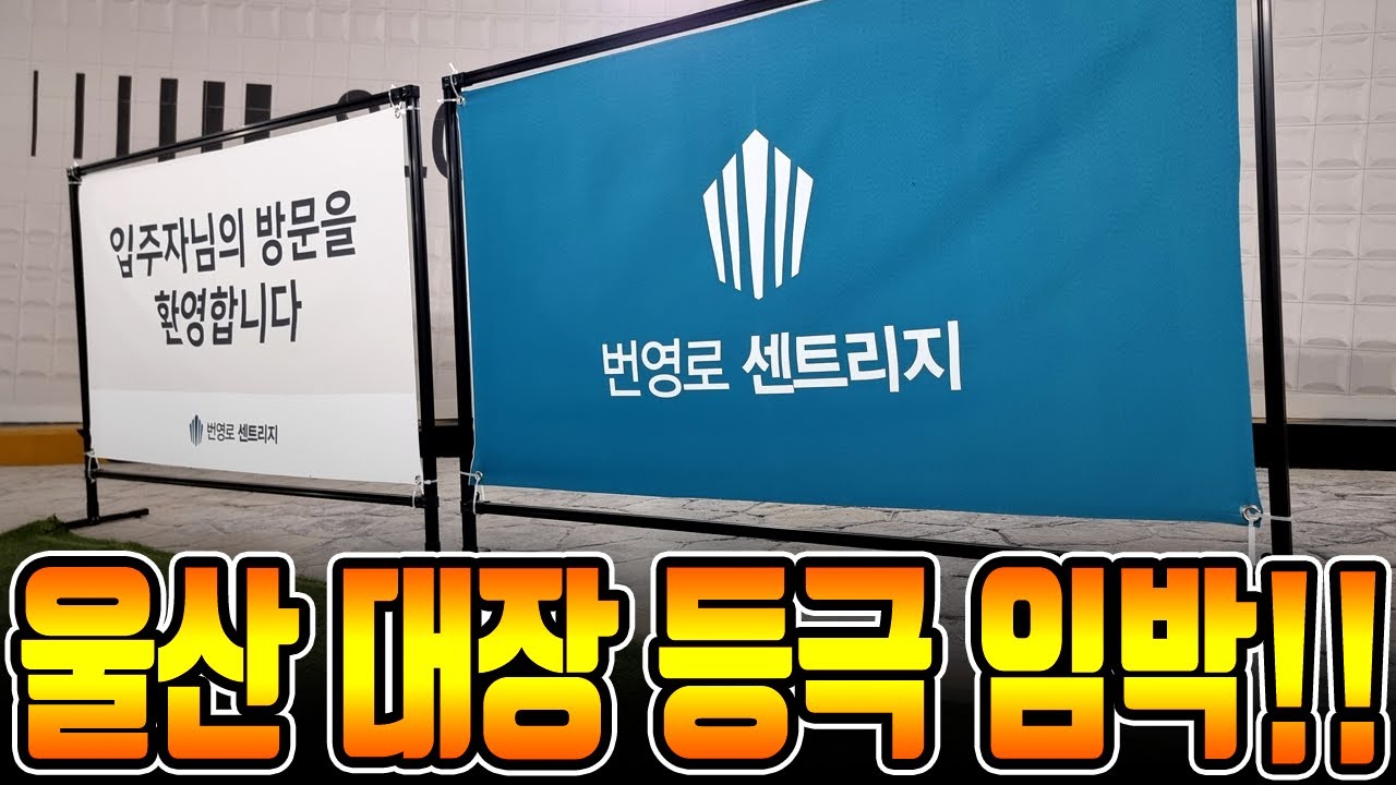 울산부동산 대장등극 임박!!  번영로 센트리지 사전점검후기!!