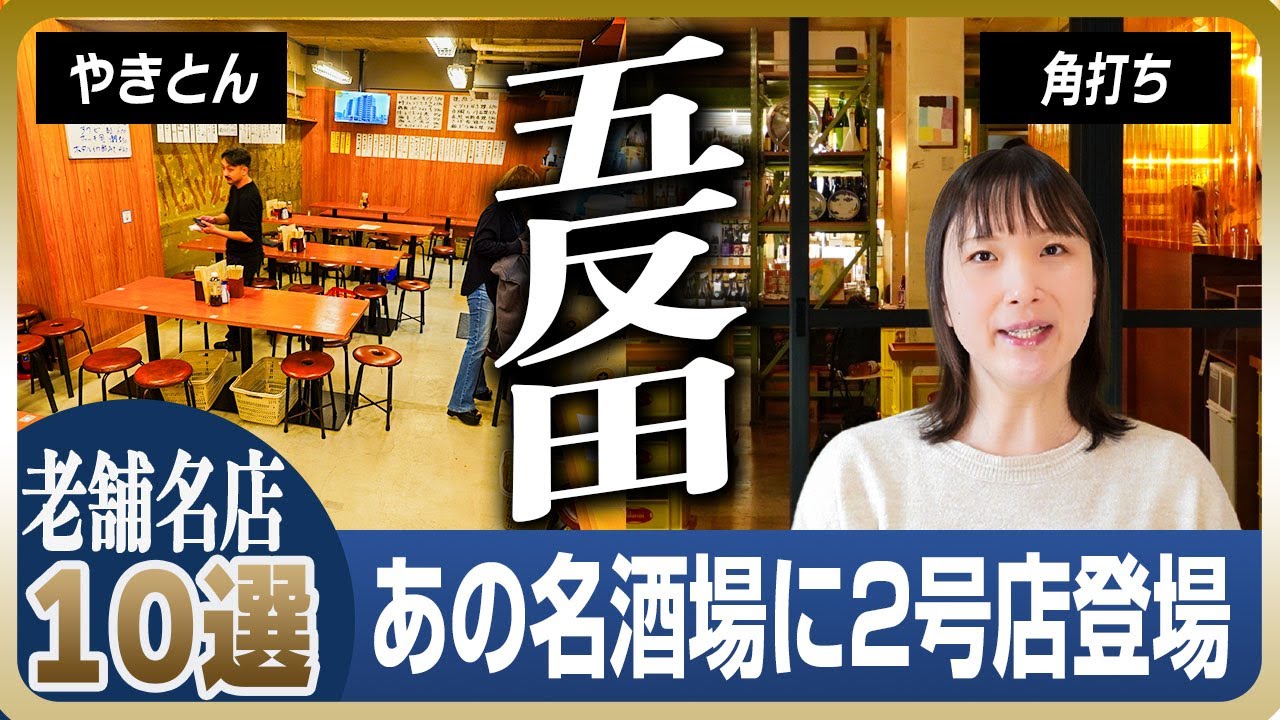 【東京の老舗】五反田の名店10選 | 酒場・角打ち・立ち食い寿司も登場！元祖スタートアップSONYで働く人を支えた飲み屋
