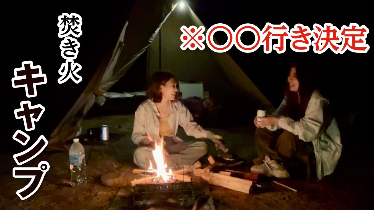 【キャンプ女子】焚き火しながら語り合ったら、極寒の〇〇行きが決定しました。／chibiiさんコラボ・滋賀・マイアミ浜オートキャンプ場