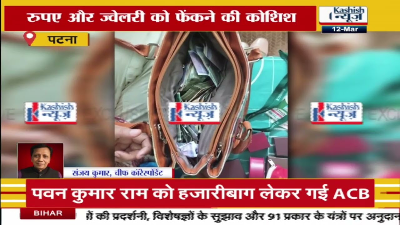 Patna में BMSICL के DGM के घर पर पड़ा छापा, ज्वेलरी और करोड़ो रुपए हुए बरामद। देखिए VIDEO