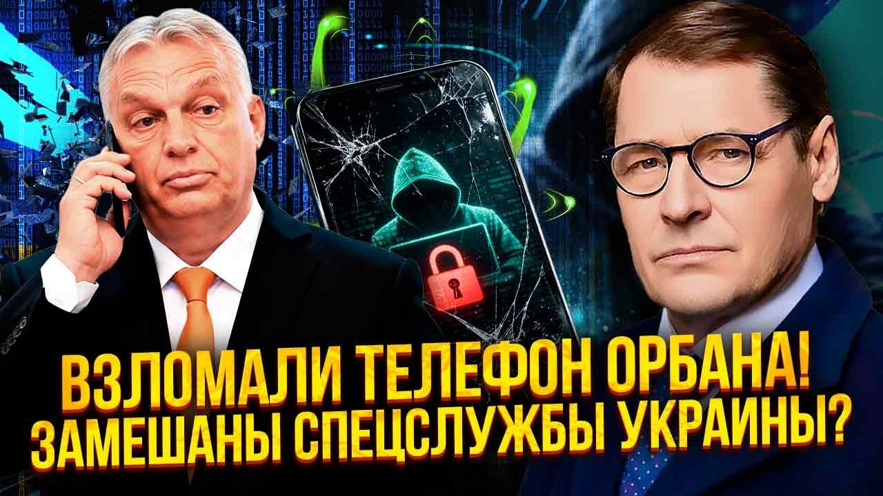 ❗️ЖИРНОВ: ПОБЕГ ОРБАНА ИЗ ВЕНГРИИ! Уже точно - СИЙЯРТО СЯДЕТ. Спецслужбы сделали НЕВОЗМОЖНОЕ