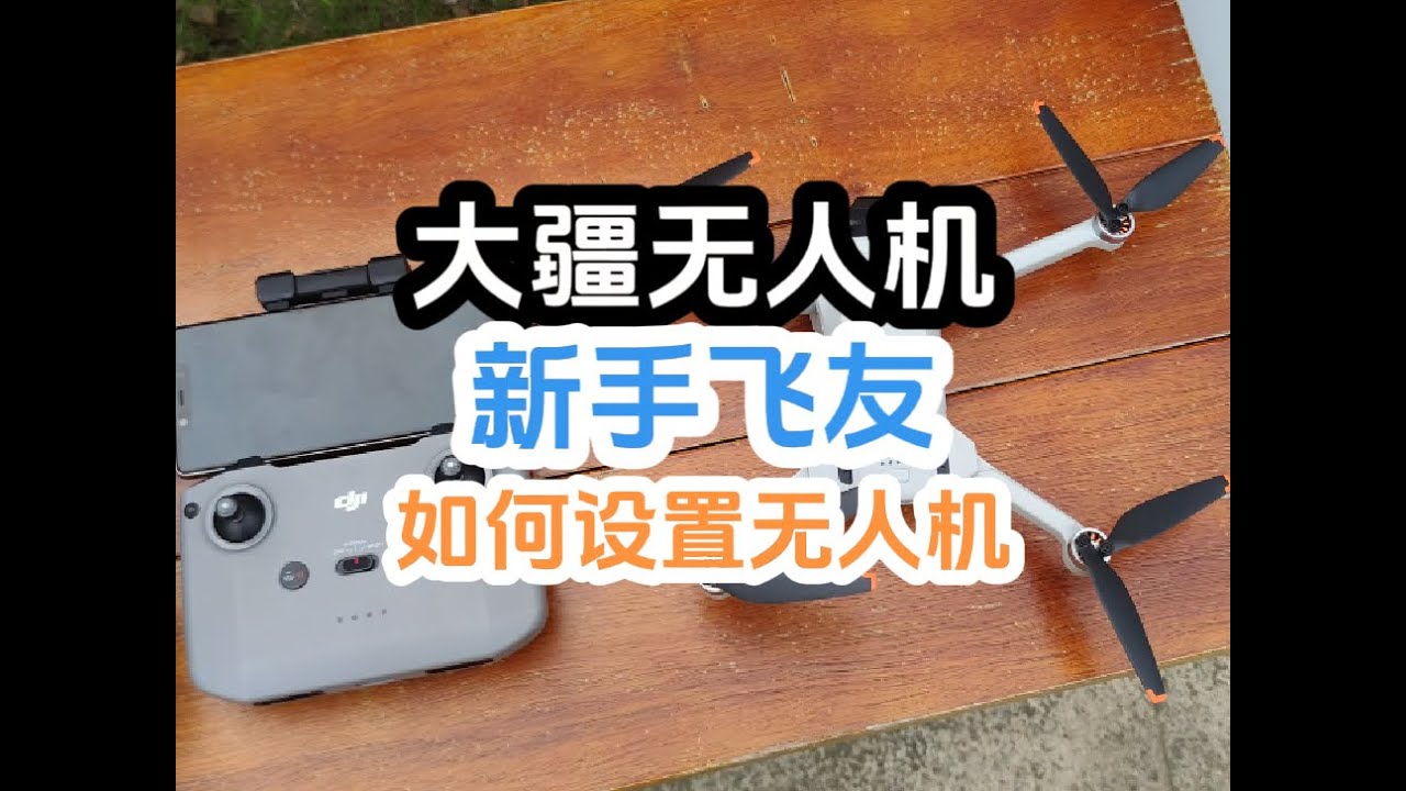 新手刚拿到大疆无人机，该如何简单设置无人机参数