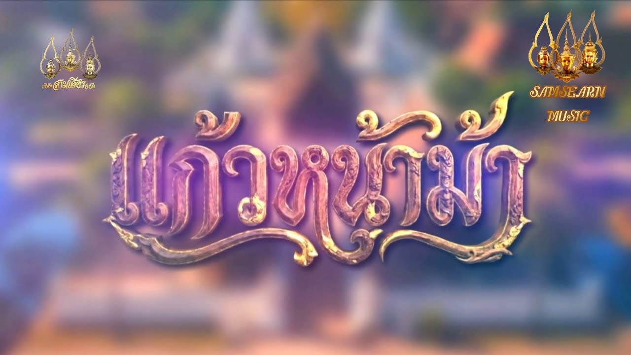 แก้วหน้าม้า - เพลงประกอบละครพื้นบ้าน แก้วหน้าม้า 2569
