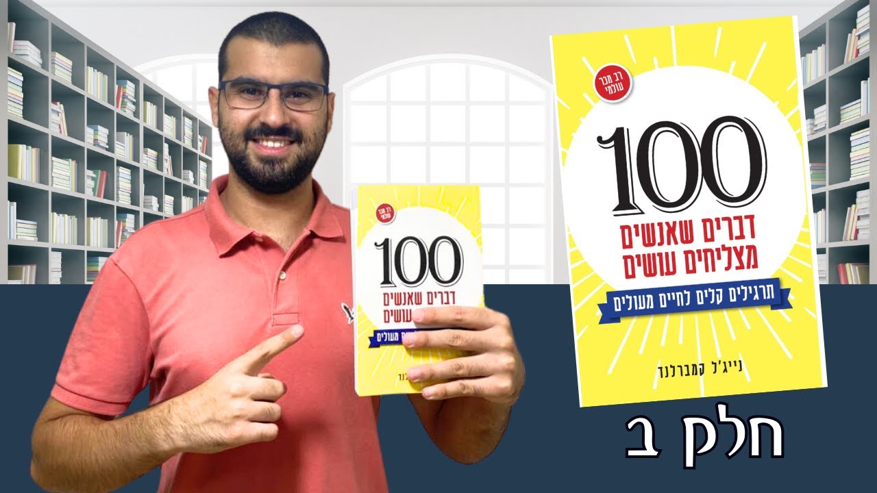סיכום הספר 100 דברים שאנשים מצליחים עושים (חלק ב)