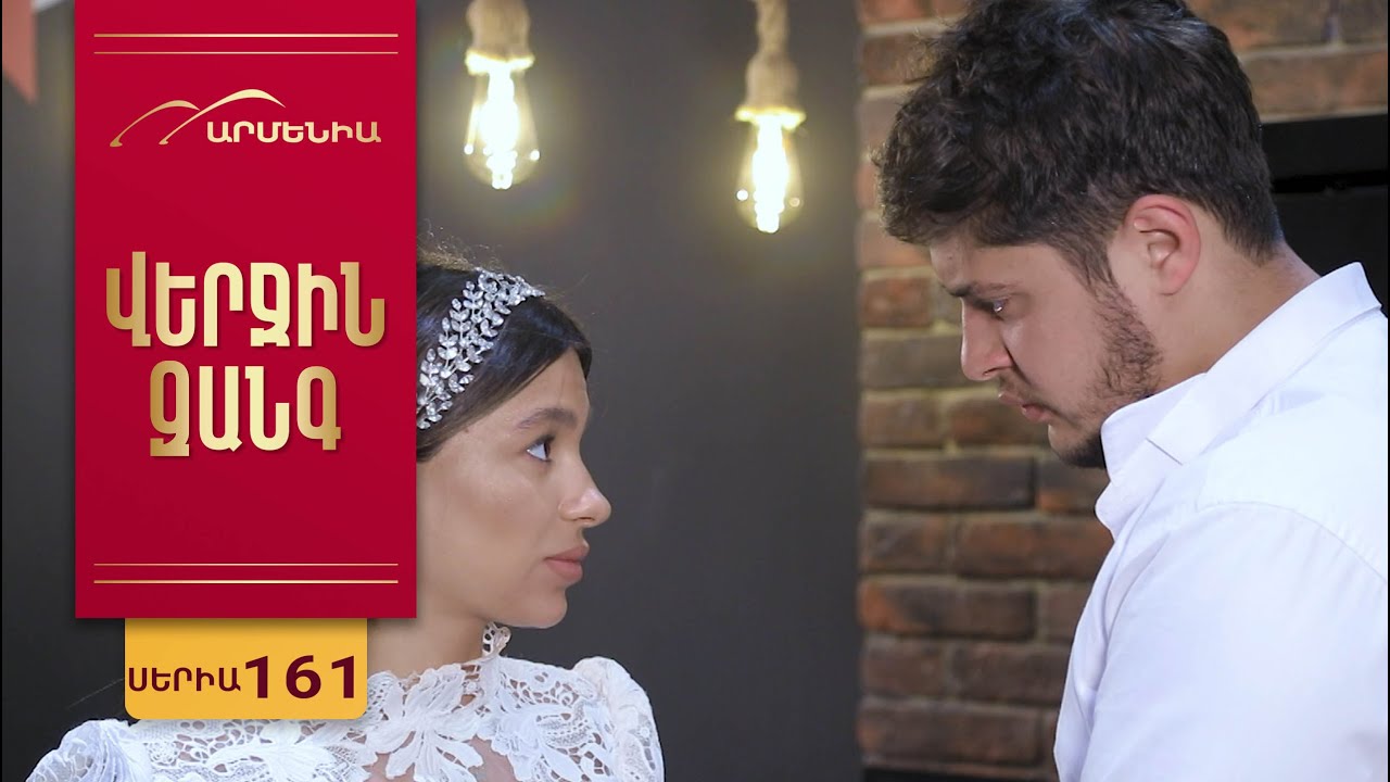 Վերջին Զանգ, Սերիա 161 / Verjin Zang
