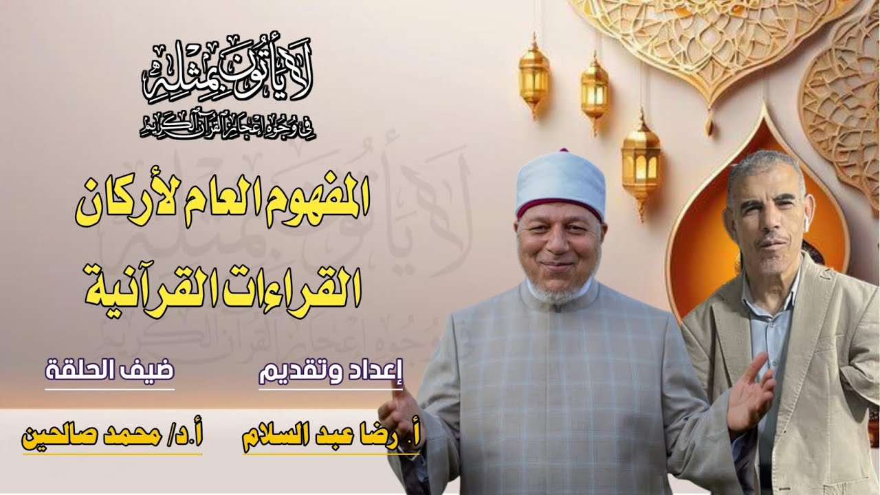المفهوم العام لأركان القراءات القرآنية