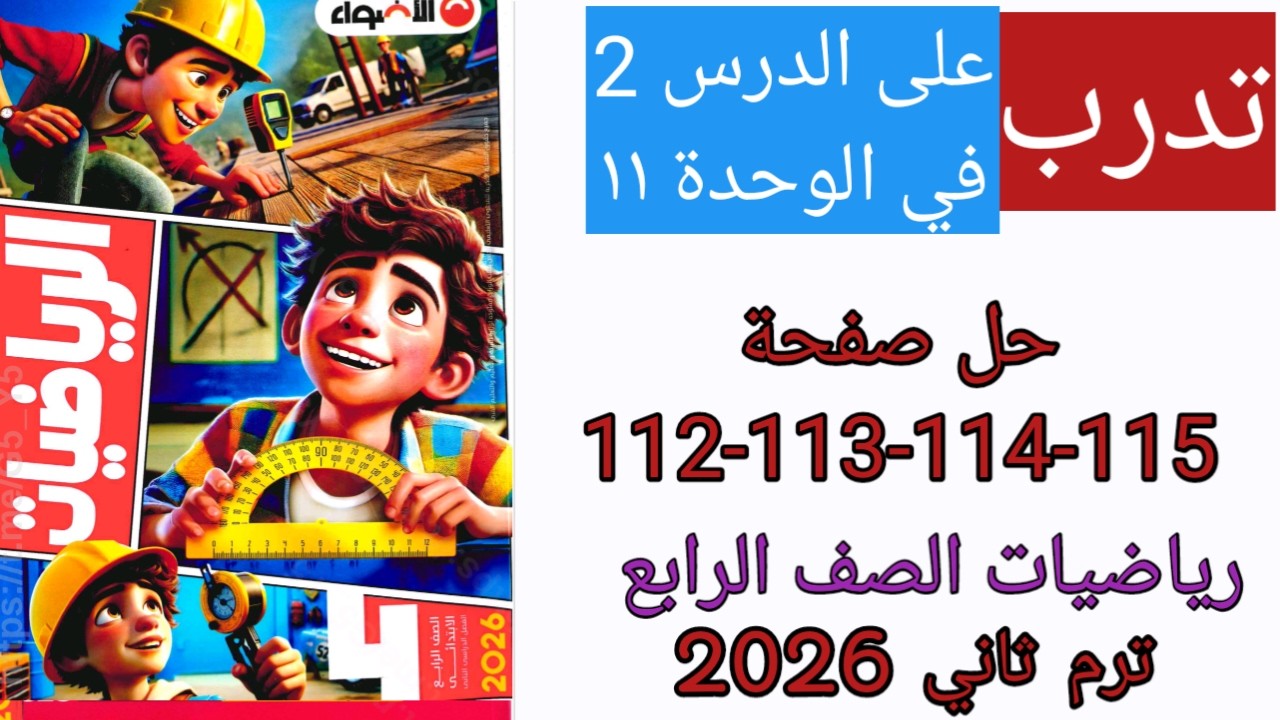 حل صفحة 112 -113-114-115 من كتاب الاضواء للرياضة للصف الرابع تدرب على الدرس 2 من الوحدة 11 ترم ثاني