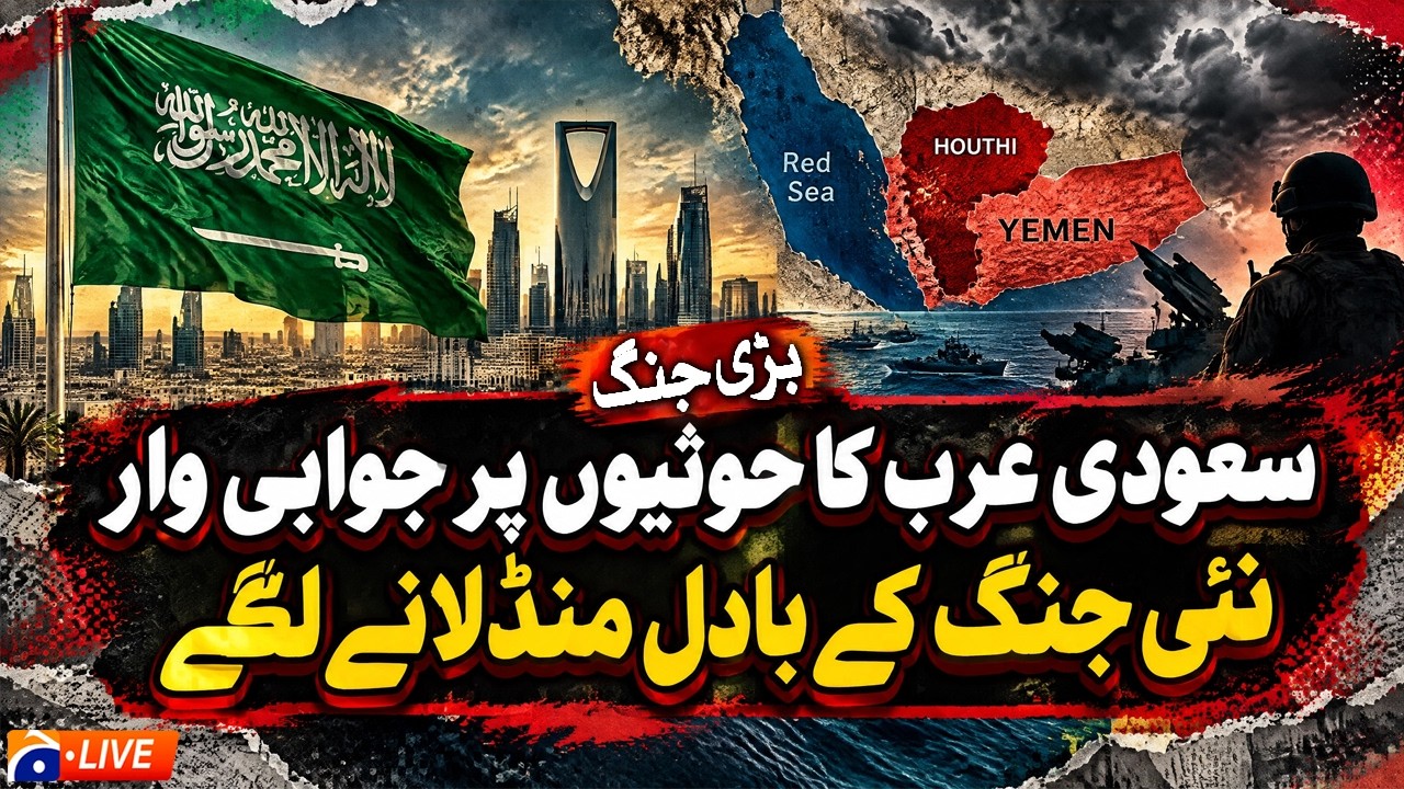🔴 LIVE: Saudi Arabia Strikes Houthis! Middle East Tensions Escalate | Major Development | Geo News