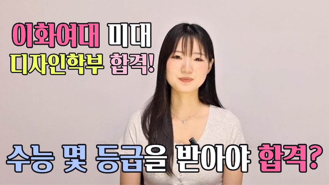 [미대입시]이화여대 미대 디자인학부 합격! 수능 몇 등급?