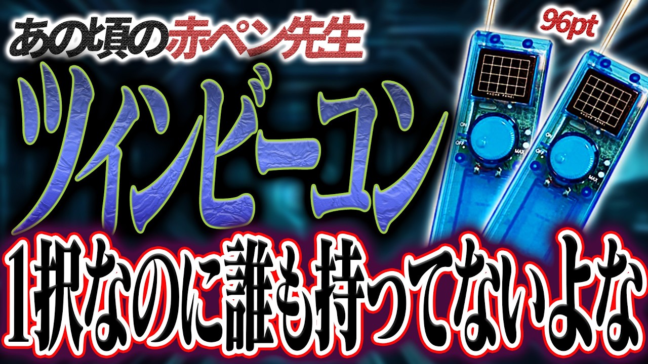 【考察】赤ペン先生で交換できた『ツインビーコンNEO』欲しすぎるのに誰も持っていなかったのはなぜ？史上最高のおもちゃを大考察