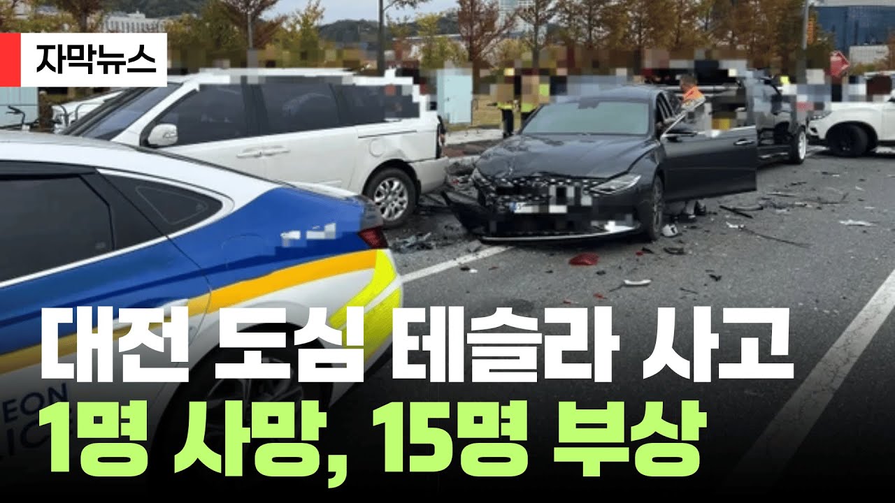 대전 도심 테슬라 사고&hellip;과속 의심에 &lsquo;10중 추돌
