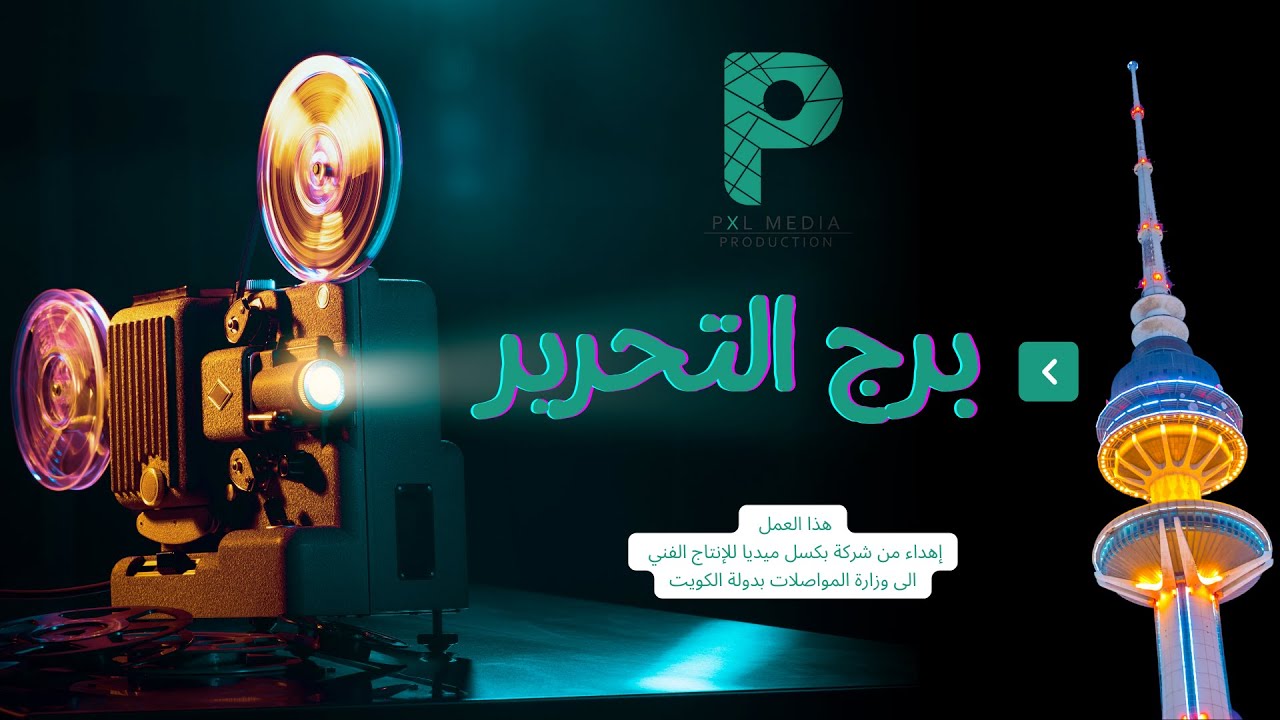 فيديو وثائقي عن برج التحرير بدولة الكويت - Documentary Film for Liberation Tower, State of Kuwait