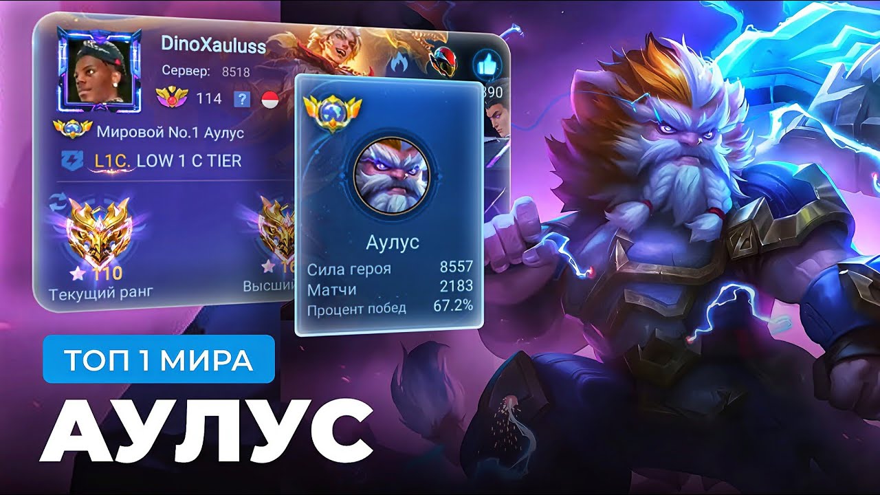 КАК ИГРАЕТ ТОП 1 МИРА АУЛУС ПОСЛЕ РЕВОРКА  / MOBILE LEGENDS