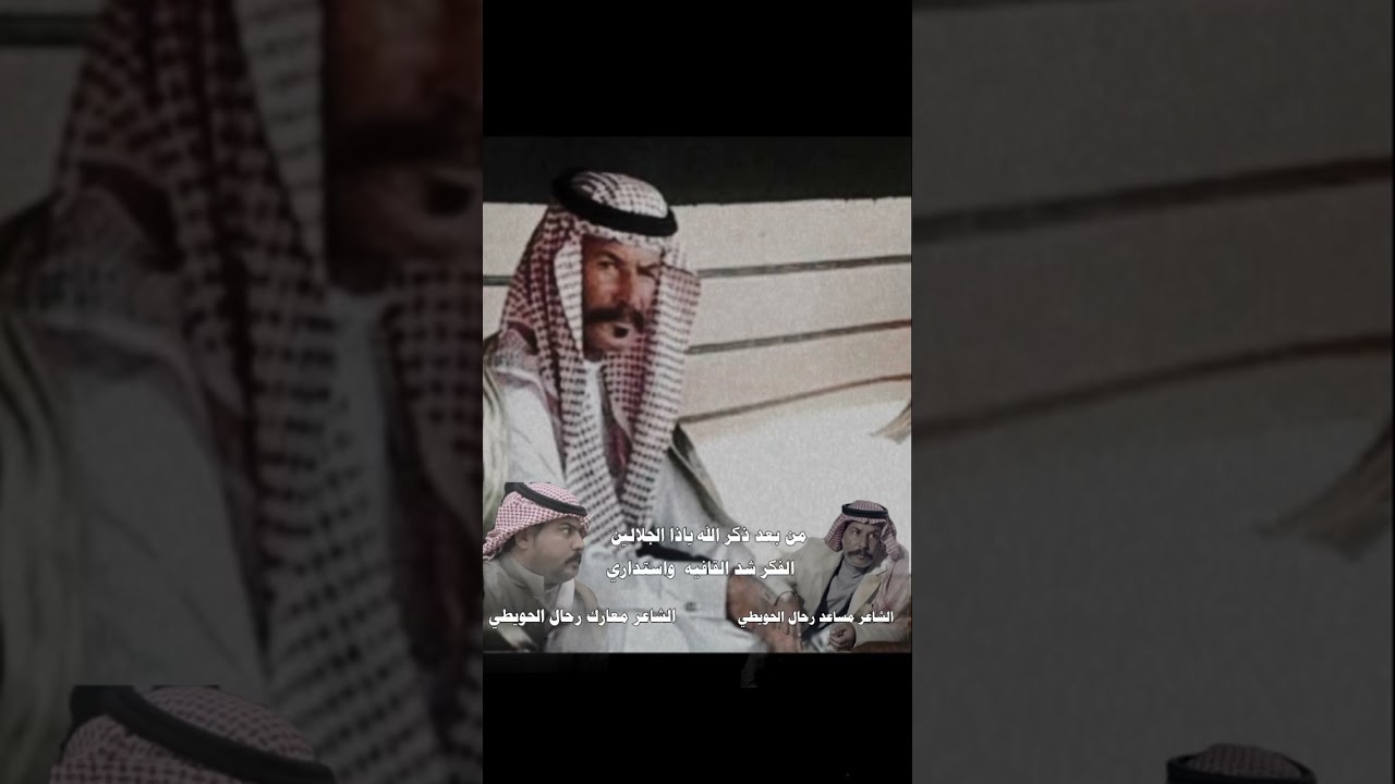 مجاراة الشاعر مساعد رحال الحويطي والشاعر معارك رحال الحويطي