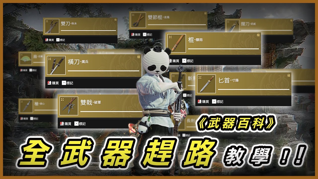 NARAKA 永劫無間全武器趕路教學 實用技巧!新手必看!!《武器百科》#永劫無間