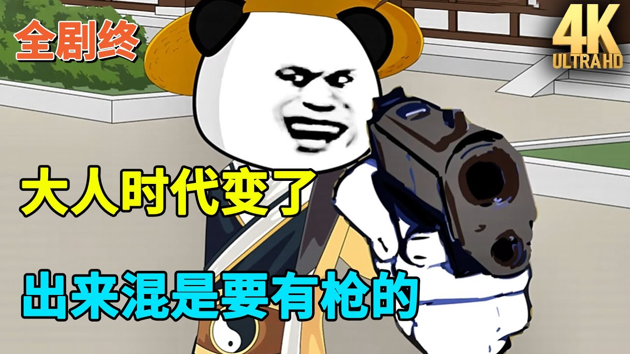 【已完结💥】大人时代变了，出来混是要有枪的！#虾仁 #蝦仁 #蝦仁動畫 #穿越 #沙雕動畫 #柒柒漫舍 #宋朝 #历史 #古代