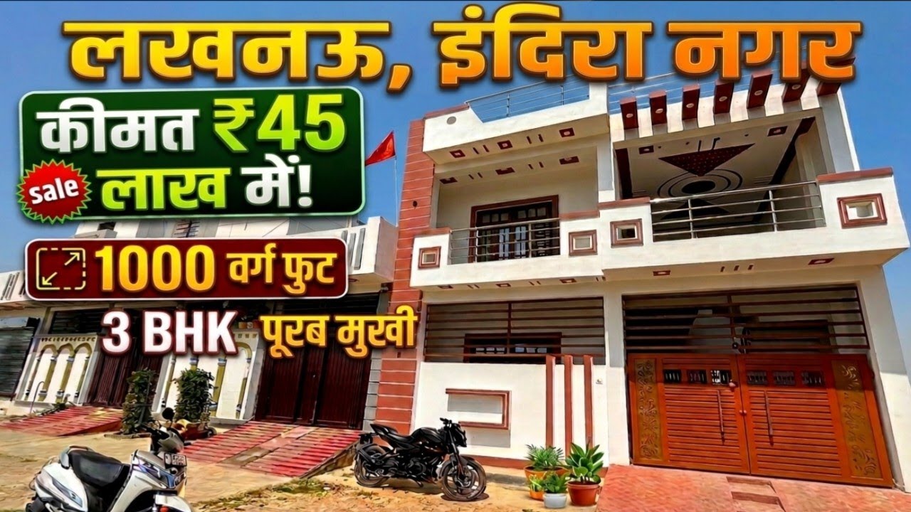 इंदिरा नगर, लखनऊ में शानदार 3 BHK मकान बिकाऊ! House For Sale In Lucknow #houseinlucknow 