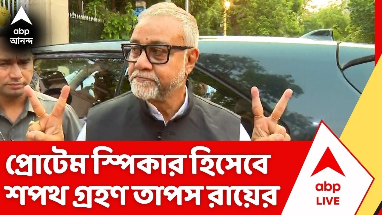 Tapas Roy: আজ লোকভবনে প্রোটেম স্পিকার হিসেবে শপথ গ্রহণ তাপস রায়ের। ABP Ananda Live