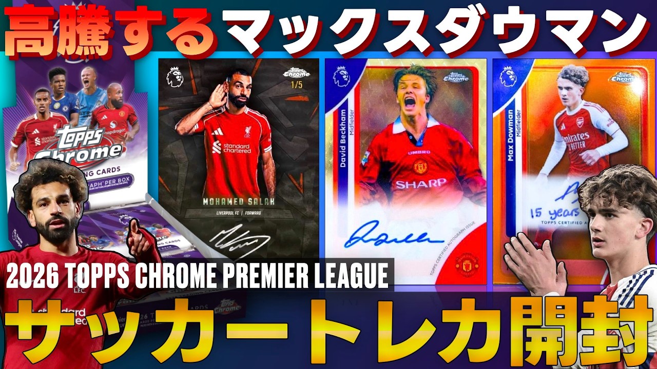【サッカーカード開封！】2026 TOPPS CHROME プレミアリーグ｜超高騰のダウマンRC、ベッカムやサラーのサインカードも封入！