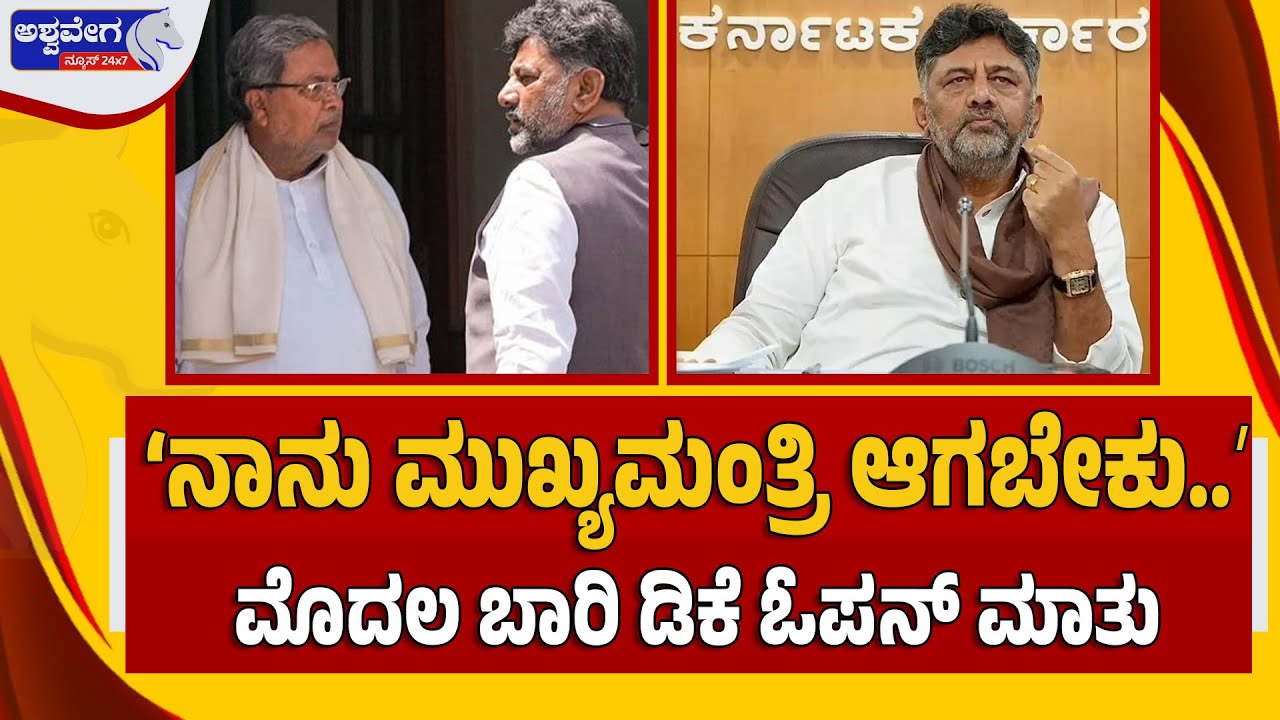 🔴ನಾನು ಮುಖ್ಯಮಂತ್ರಿ ಆಗಬೇಕು..ಮೊದಲ ಬಾರಿ ಡಿಕೆ ಓಪನ್‌ ಮಾತು | DK Shivakumar Openly Says “I Want to Be CM”
