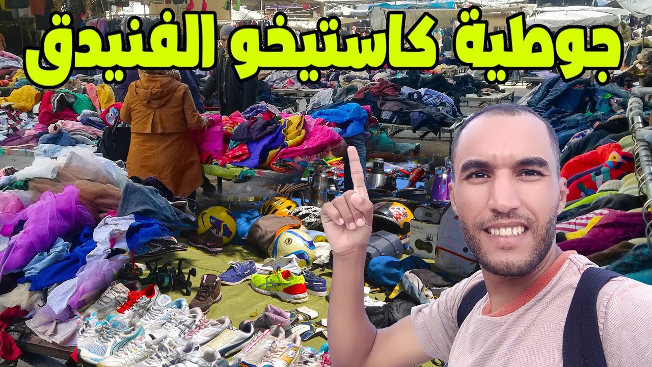 جولة في أكبر جوطية فالشمال جوطية كاستيخو الفنيدق حوايج البال ديال إسبانيا كتباع هنا واش رخيصة؟؟