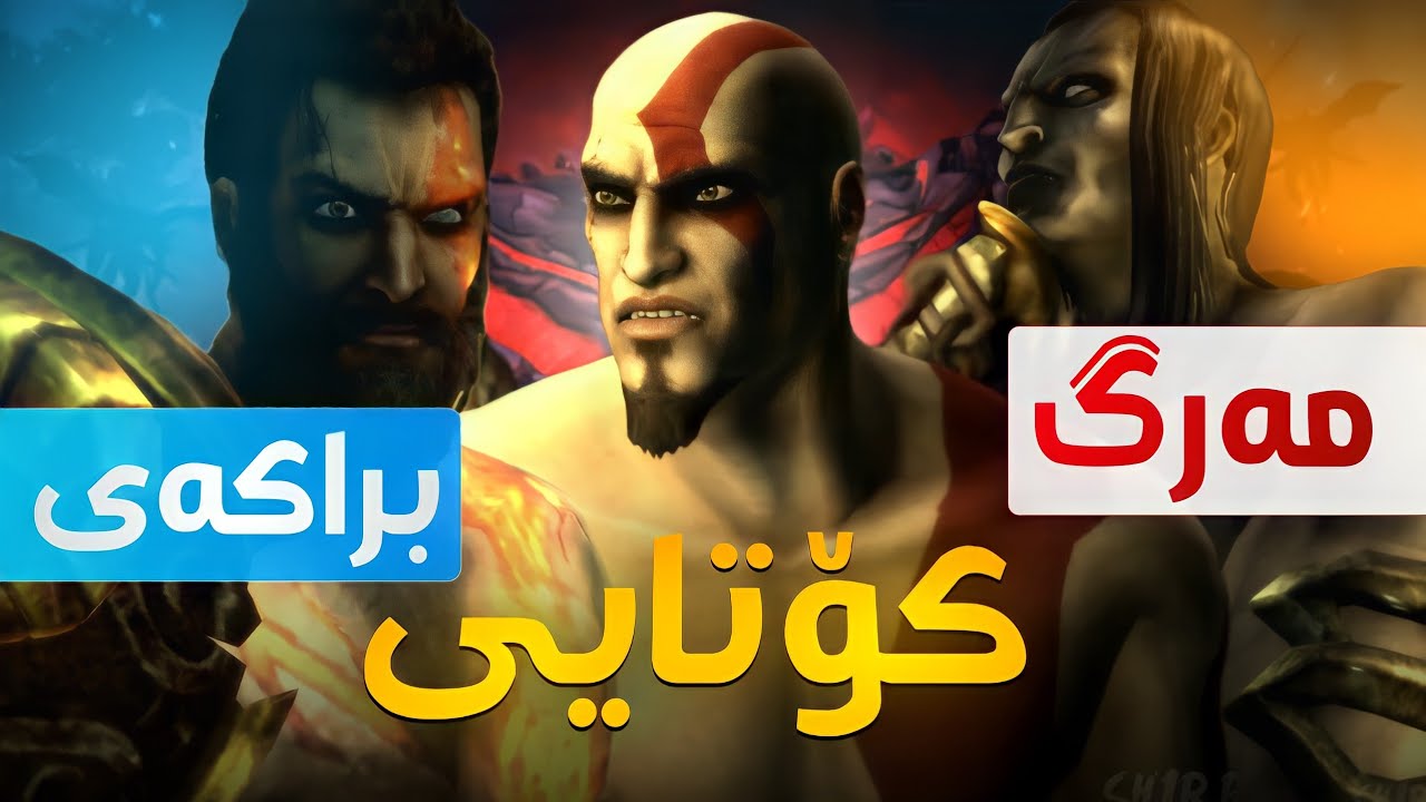 GOW Ghost of Sparta #END - کۆتایی و ناوچەی مەرگ و براکەی