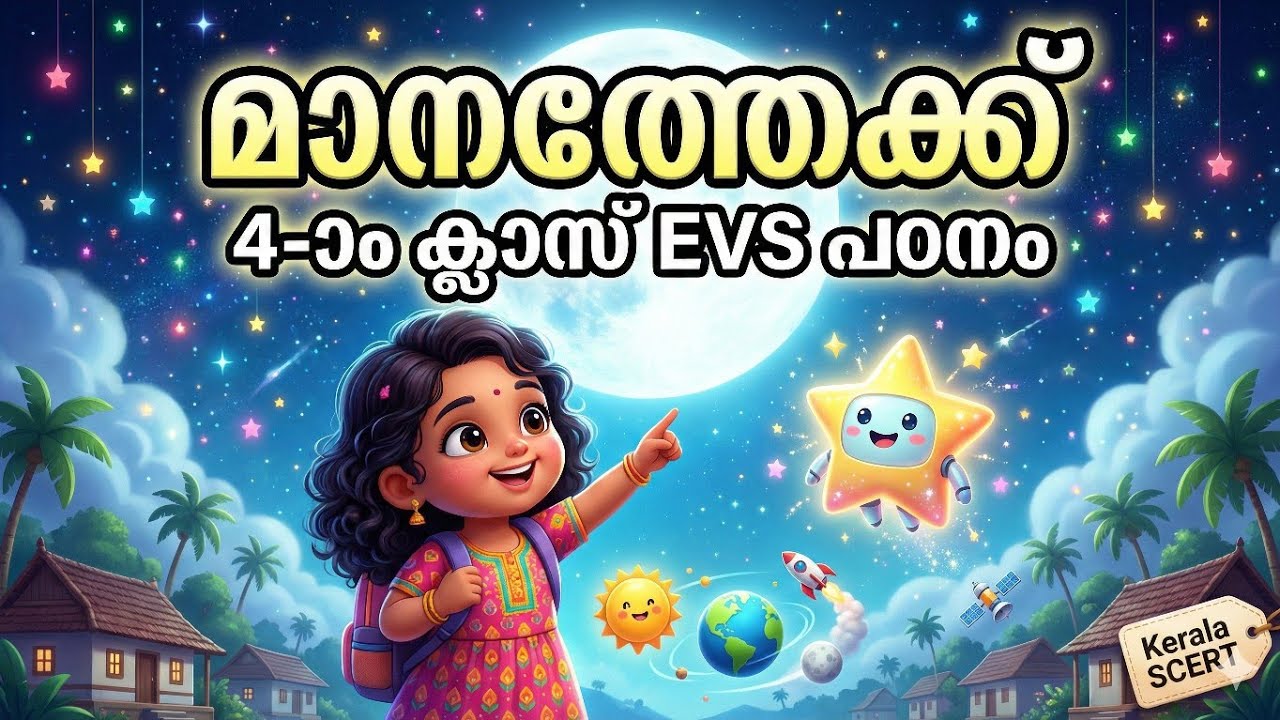 മാനത്തേക്ക് – Class 4 EVS | Kids Space Learning Malayalam |